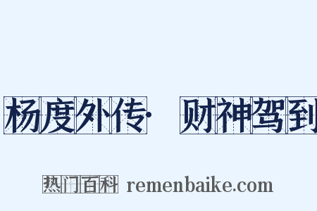 杨度外传·财神驾到是什么意思的图片